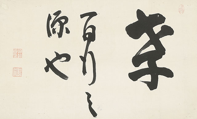 「孝 百行之源也」