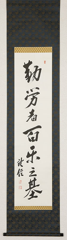 「勤労者百楽之基」