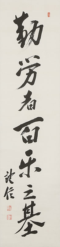 「勤労者百楽之基」