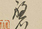 「自遣」「中秋」 山水図(万延元年)