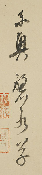 「自遣」「中秋」 山水図(万延元年)
