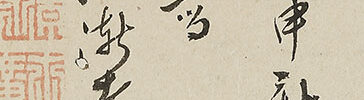 「自遣」「中秋」 山水図(万延元年)