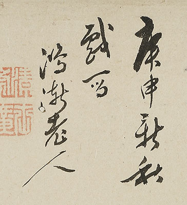 「自遣」「中秋」 山水図(万延元年)