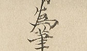 御神楽之図　依春日山木枯稿（天保8年）