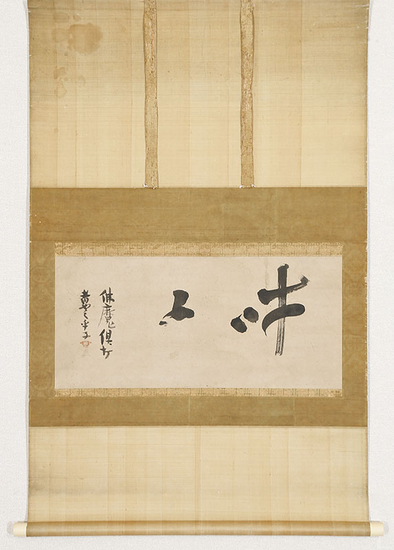 「吽不仏魔倶打」