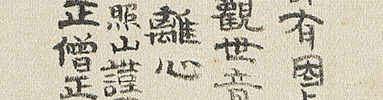 楊柳観音図自画賛