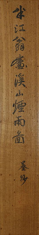 渓山煙雨図
