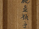 渓山煙雨図