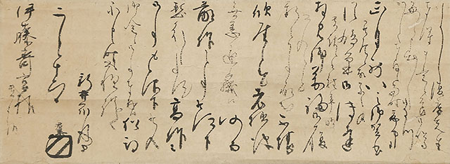 伊藤斎宮宛2月12日付書簡