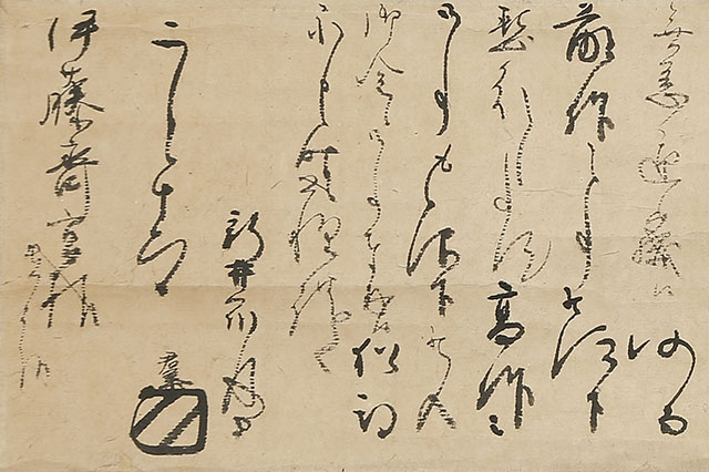 伊藤斎宮宛2月12日付書簡