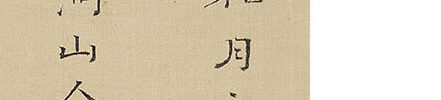 花鳥図(弘化4年)