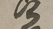 Kamuro in Rokuhara with Haiku(self-inscription)