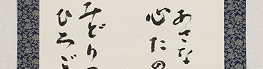 「朝はあさな心たのしも庭の面に 苔のみどりのひろごるみれば」
