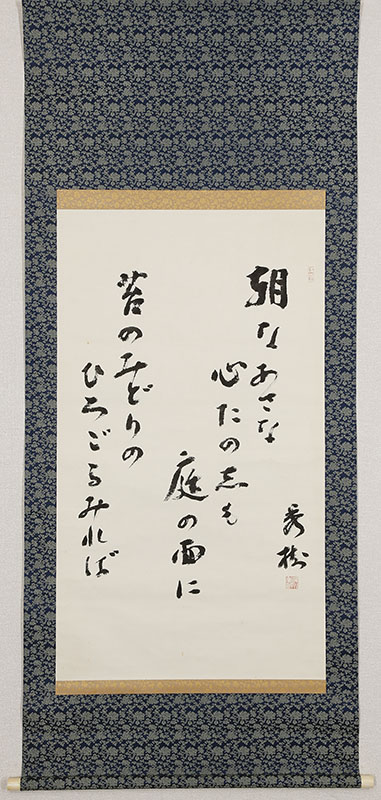 「朝はあさな心たのしも庭の面に 苔のみどりのひろごるみれば」