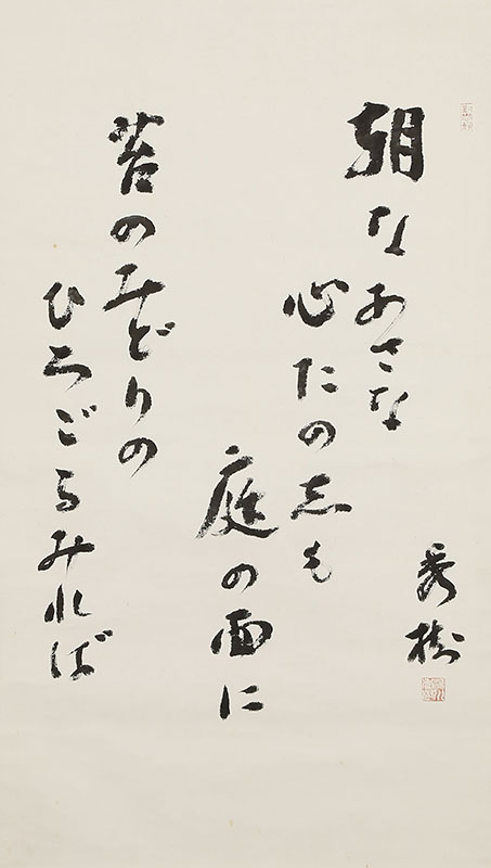 「朝はあさな心たのしも庭の面に 苔のみどりのひろごるみれば」
