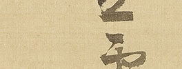 親子鶴図