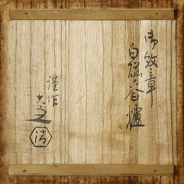 御紋章 白磁香炉　賜久邇宮
