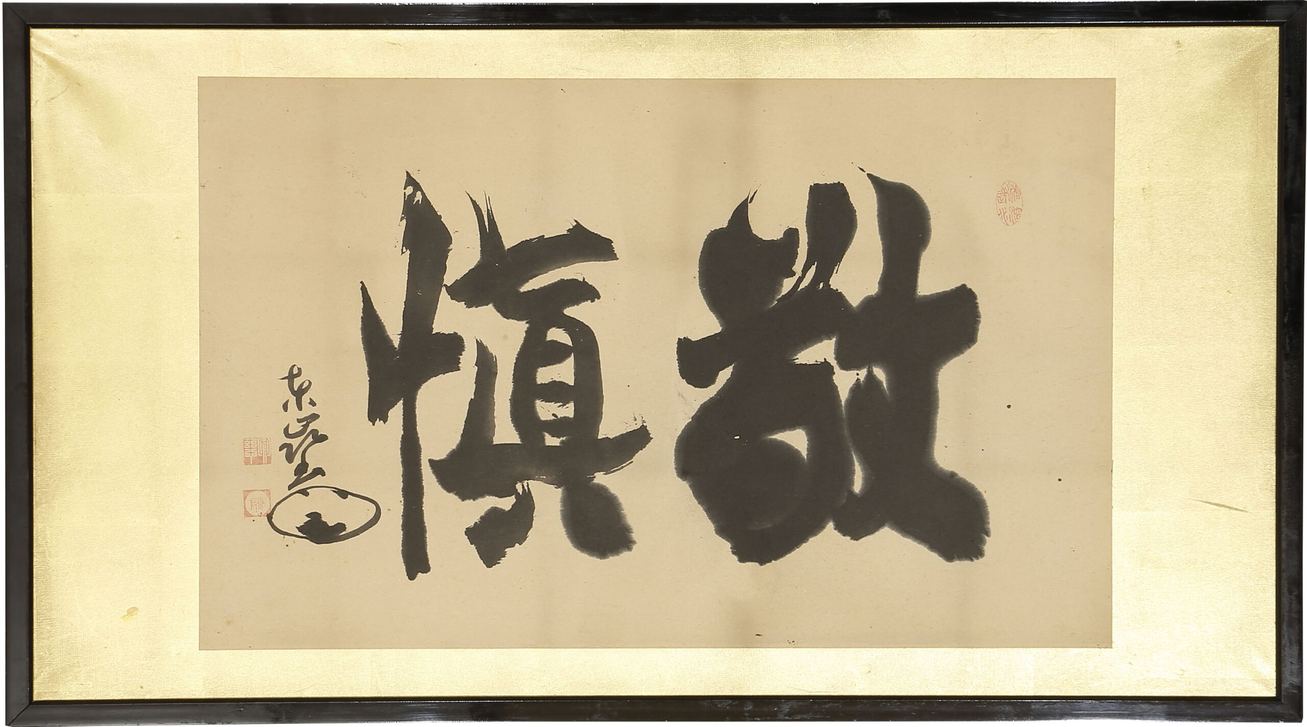 「敬慎」