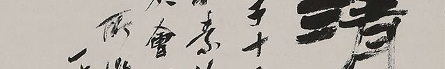 Pine, Bamboo, Plum, Orchid and Rock (1937)