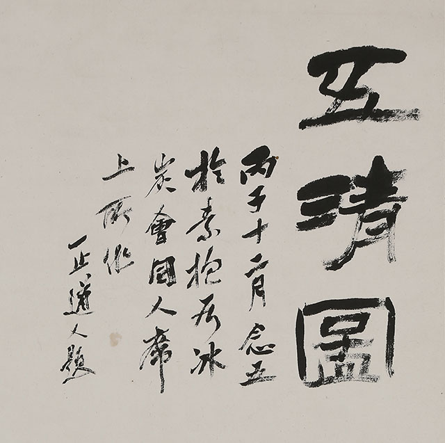 Pine, Bamboo, Plum, Orchid and Rock (1937)