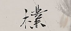 Pine, Bamboo, Plum, Orchid and Rock (1937)