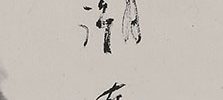 Pine, Bamboo, Plum, Orchid and Rock (1937)