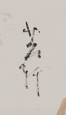 Pine, Bamboo, Plum, Orchid and Rock (1937)