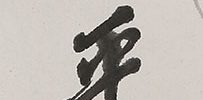 Pine, Bamboo, Plum, Orchid and Rock (1937)