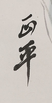 Pine, Bamboo, Plum, Orchid and Rock (1937)