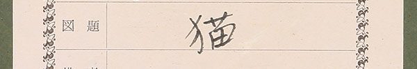 仔猫