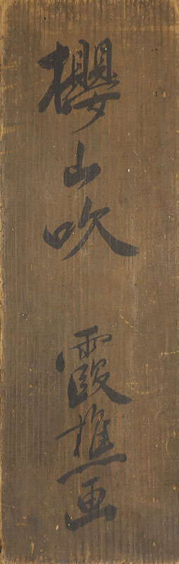桜山吹