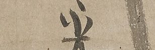 布袋之図