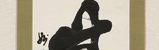 Calligraphy - Mu (Nothingness)