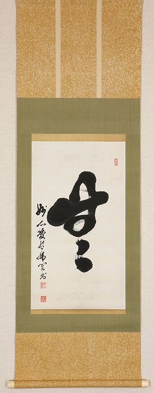 「無」