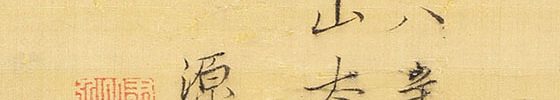 山水自画賛(明和8年)