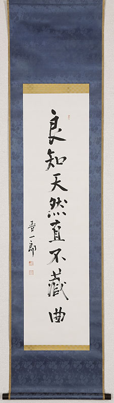 「良知天然直不蔵曲」