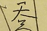 郊野