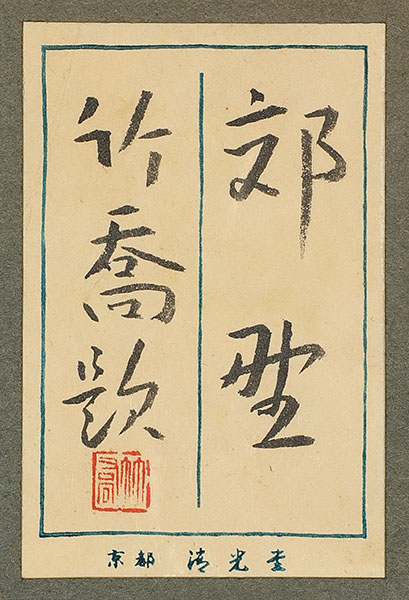 郊野
