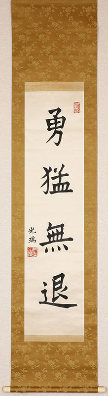 「勇猛無退」