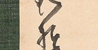 蘭 維摩 竹