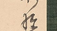 蘭 維摩 竹