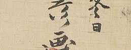 辛夷黄鳥図(安永2年)