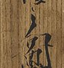 観世音菩薩之図