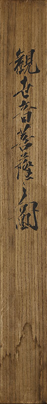 観世音菩薩之図
