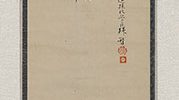 達磨図(留守模様)「独坐九年不喜交接断臂神光拾得五葉」