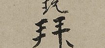 達磨図(留守模様)「独坐九年不喜交接断臂神光拾得五葉」