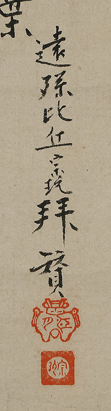 達磨図(留守模様)「独坐九年不喜交接断臂神光拾得五葉」