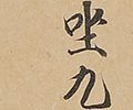 達磨図(留守模様)「独坐九年不喜交接断臂神光拾得五葉」