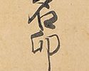 達磨図(留守模様)「独坐九年不喜交接断臂神光拾得五葉」