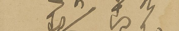 御教歌御教句